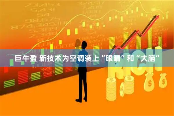 巨牛盈 新技术为空调装上“眼睛”和“大脑”